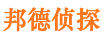 青神邦德私家侦探公司